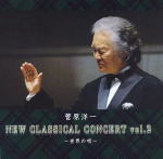 New Classical Concert 世界の唄